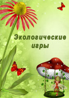 «Экологические игры дома» «Экологические игры дома».