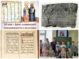 «День славянской письменности и культуры» «День славянской письменности и культуры».