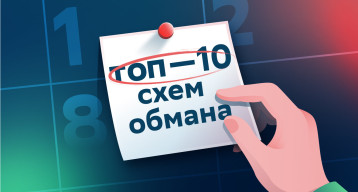 Топ-10 схем мошенников в июне 2025 года Топ-10 схем мошенников в июне 2025 года.