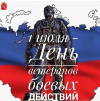 День ветеранов боевых действий День ветеранов боевых действий.