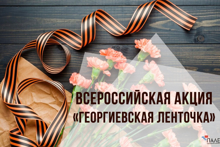 Всероссийская акция "Георгиевская ленточка" Всероссийская акция "Георгиевская ленточка".