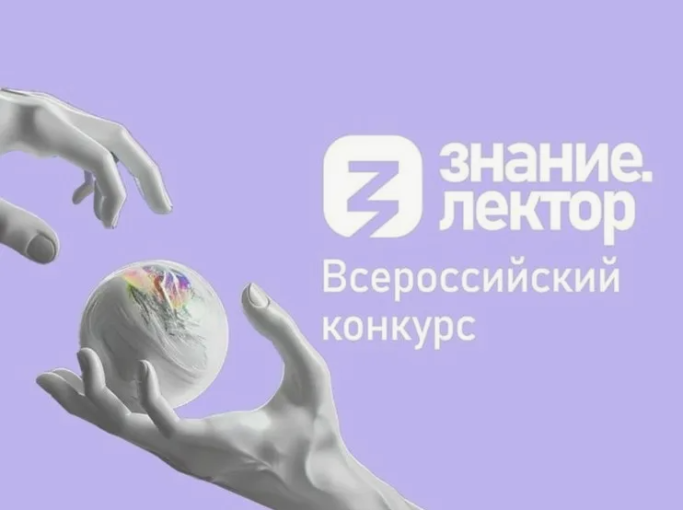 Всероссийский конкурс «Знание. Лектор» Всероссийский конкурс «Знание. Лектор».